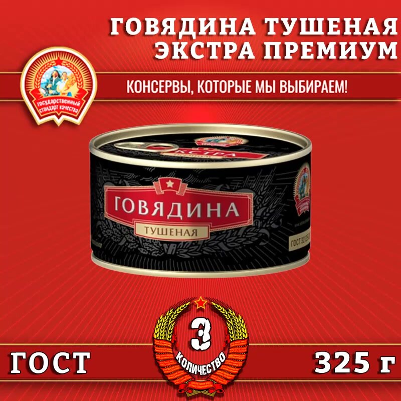Говядина тушеная в/с, экстра премиум ГОСТ, Сохраним традиции, 3 шт. по 325 г — фото 1
