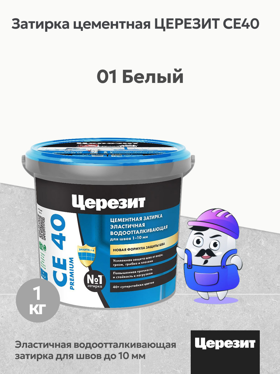 Затирка цементная водоотталкивающая Церезит CE40 белый №01 (1кг)