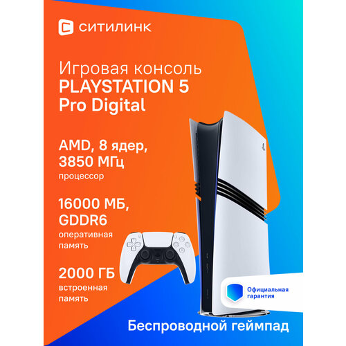 Игровая консоль PlayStation 5 Pro Digital CFI-7000B01 94300₽