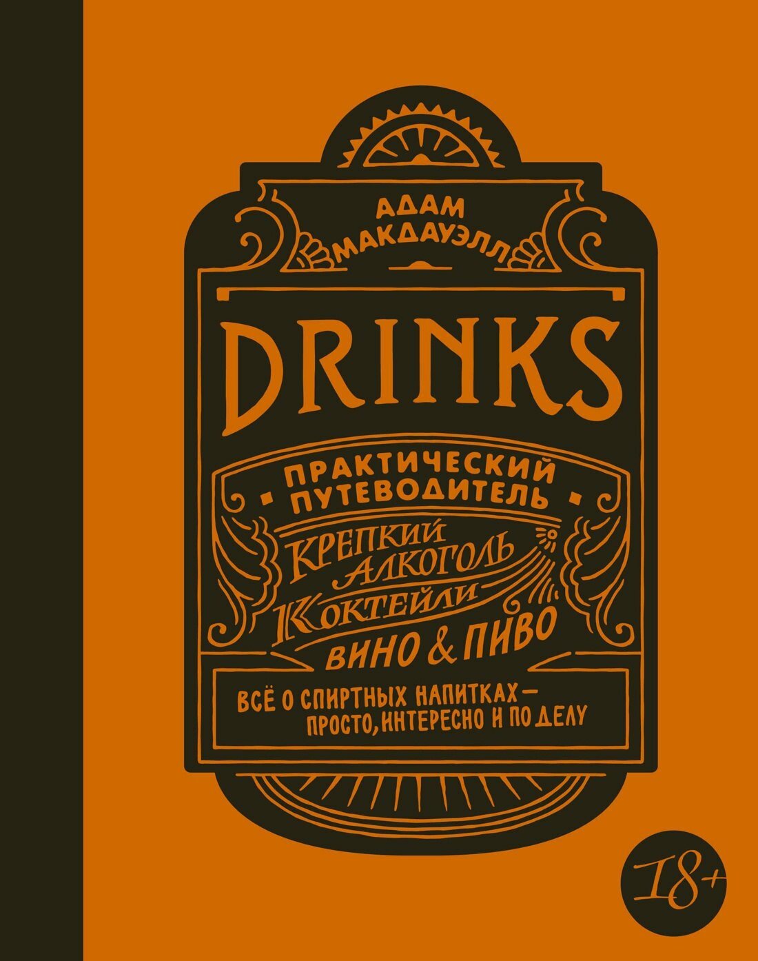 Drinks. Крепкий алкоголь. Коктейли. Вино & пиво. Практический путеводитель | Адам Макдауэлл | 978-5-389-11850-8