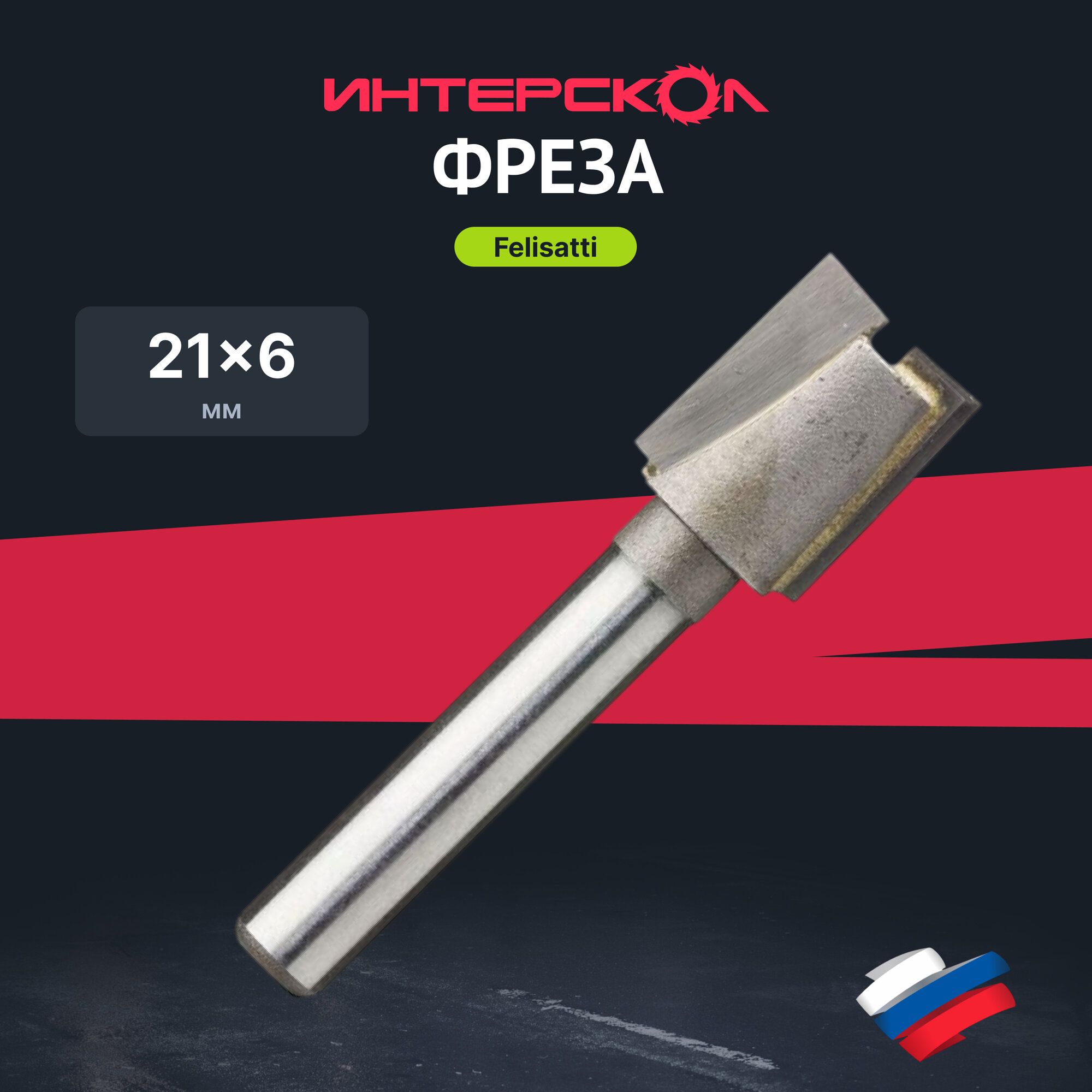 Фреза Интерскол Felisatti 933430201 для кромочно-петлевого фрезера 21x6 мм