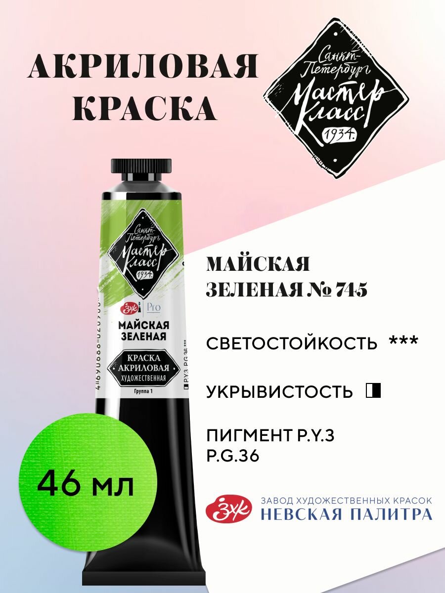 Акриловая краска для рисования Мастер-Класс туба 46 мл майский зеленый