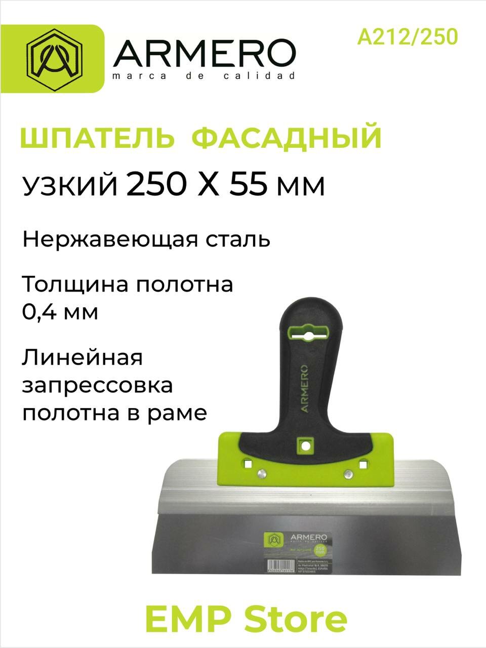 Шпатель фасадный узкое полотно 250 х 55 мм ARMERO А212/250