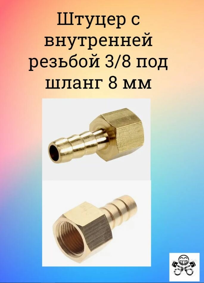 Штуцер с внутренней резьбой 3/8 под шланг 8 мм (латунь)