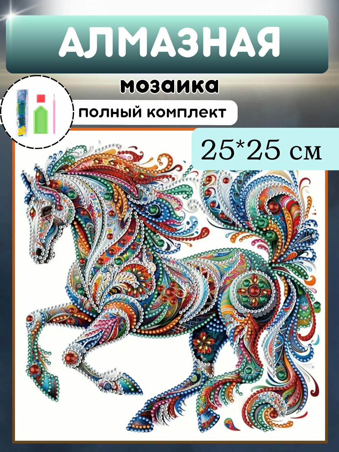 Алмазная мозаика, наклейка, стикеры для детей, набор для творчества, картина, стразы