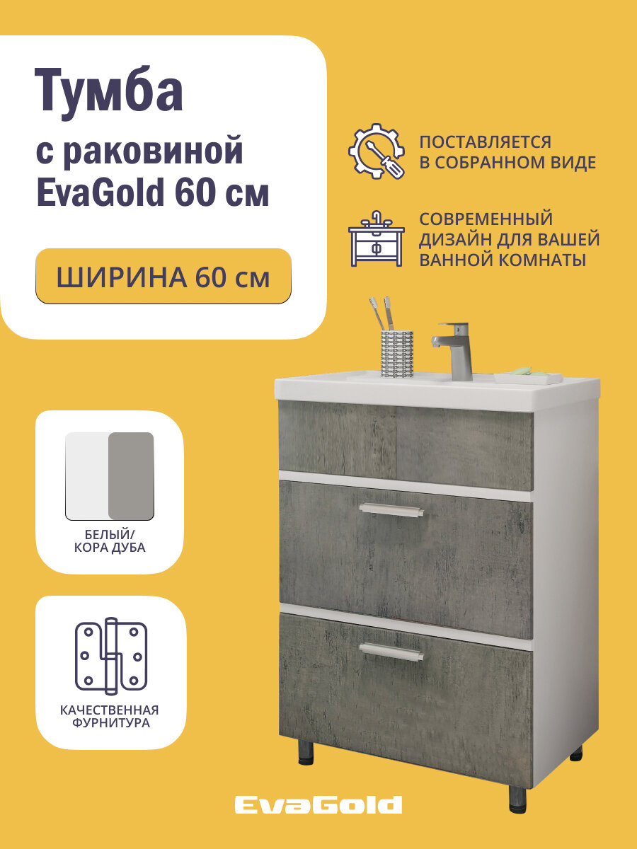 Тумба с раковиной EvaGold 60 см, набор ND103.4 белый/кора дуба для ванной