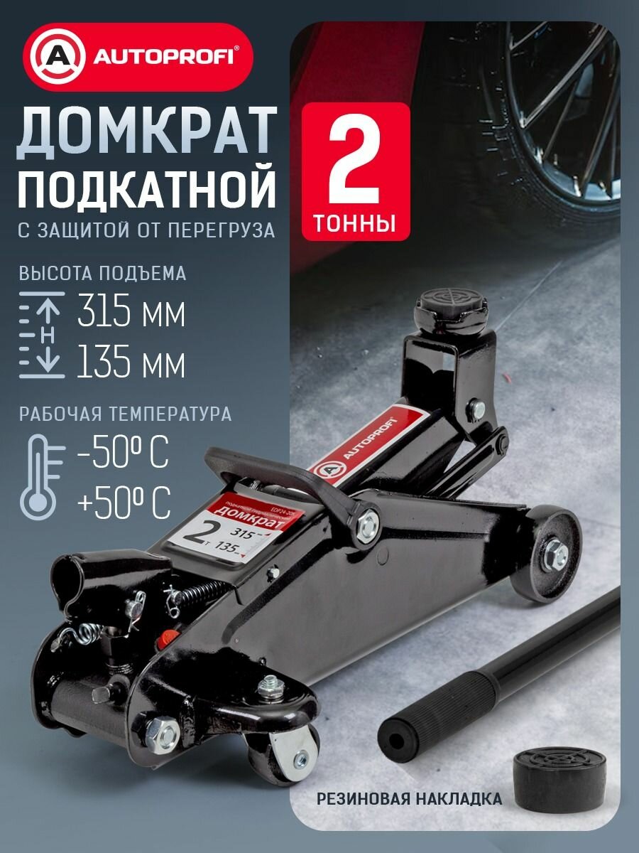 Домкрат подкатной гидравлический 2 тонны AUTOPROFI