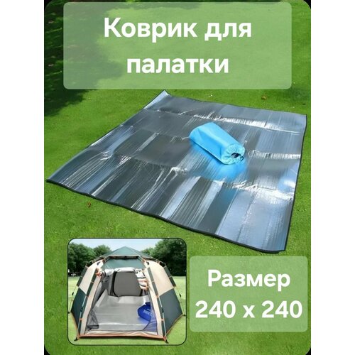 Коврик туристический. Пол для палатки. Пенка. 240х240 см