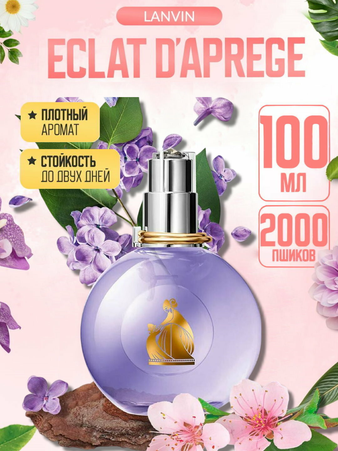 Парфюмерная вода для женщин, женские духи Эклат Ланвин, Eclat d'Arpege Lanvin, 100 мл