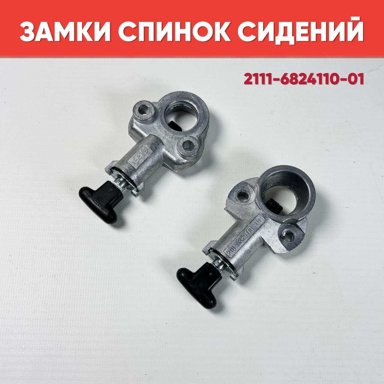 Замки спинок задних сидений на ВАЗ 2111-2112, 2 шт.
