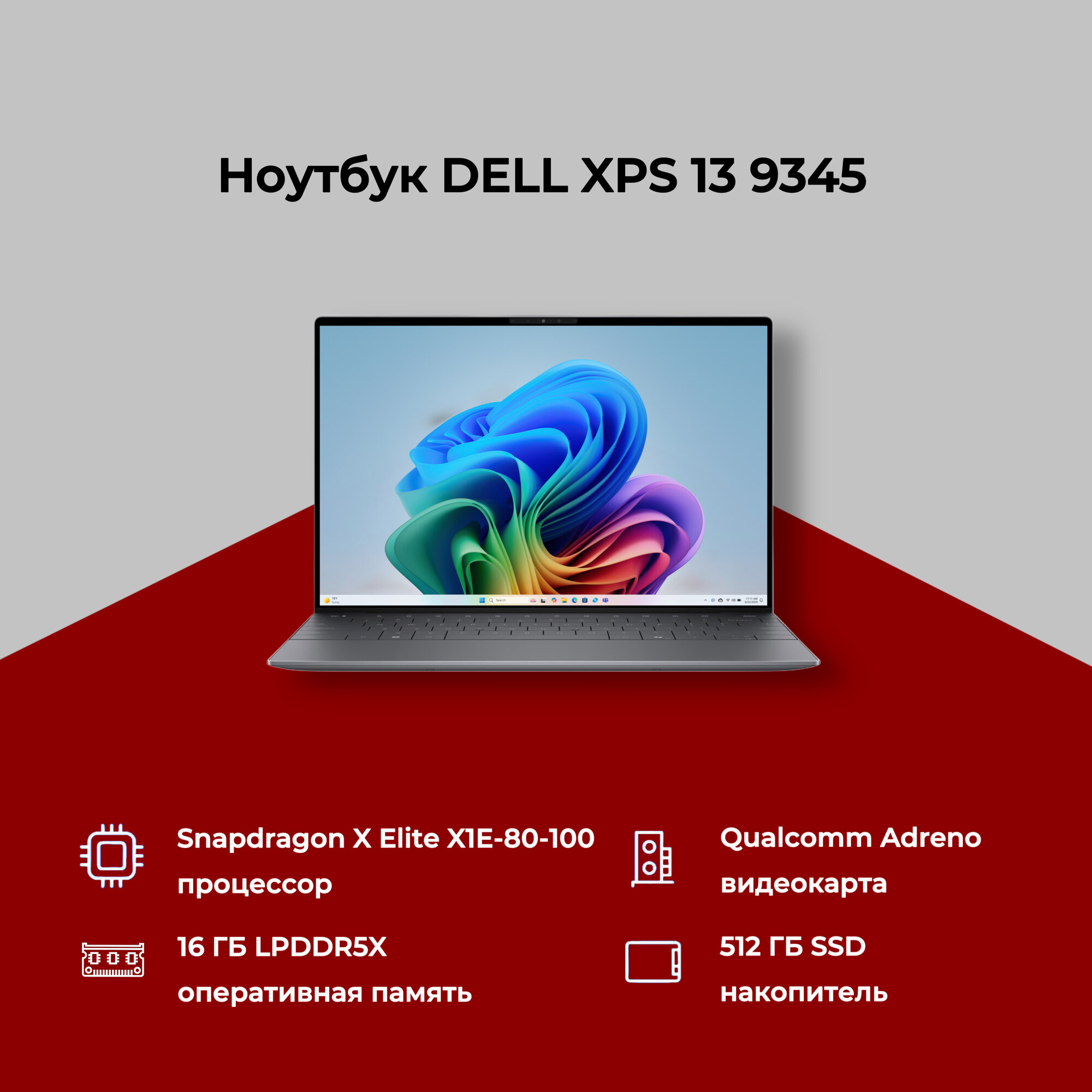 Ноутбук Dell XPS 13 9345 (Snapdragon X Elite X1E-80-100 3.4GHz/ 13.4"/ 1920x1200/16GB/512GB SSD/Adreno X1-85/Win 11)