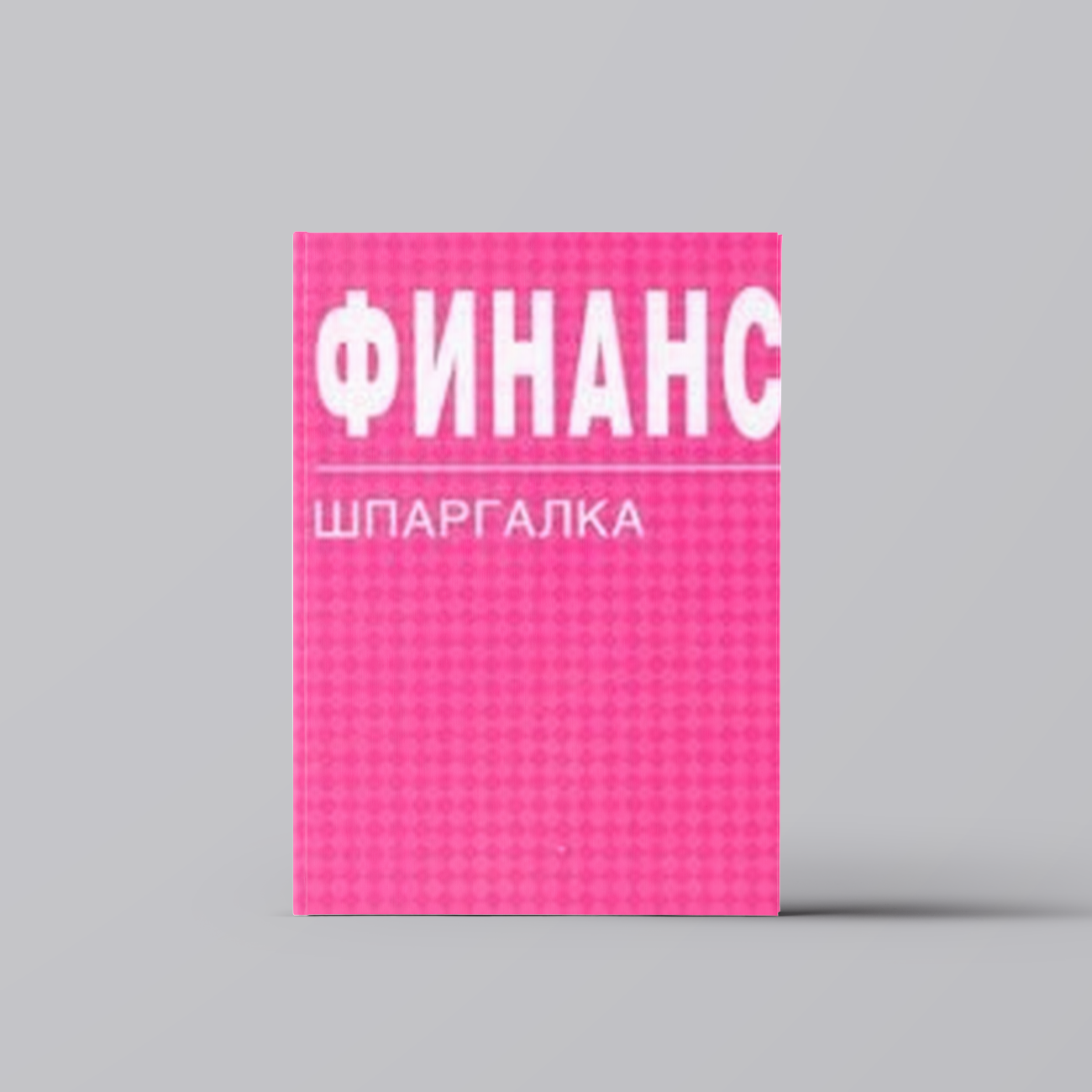 Финансы: Шпаргалка . / отрывная | Финансы. Бухгалтерский учет. Аудит