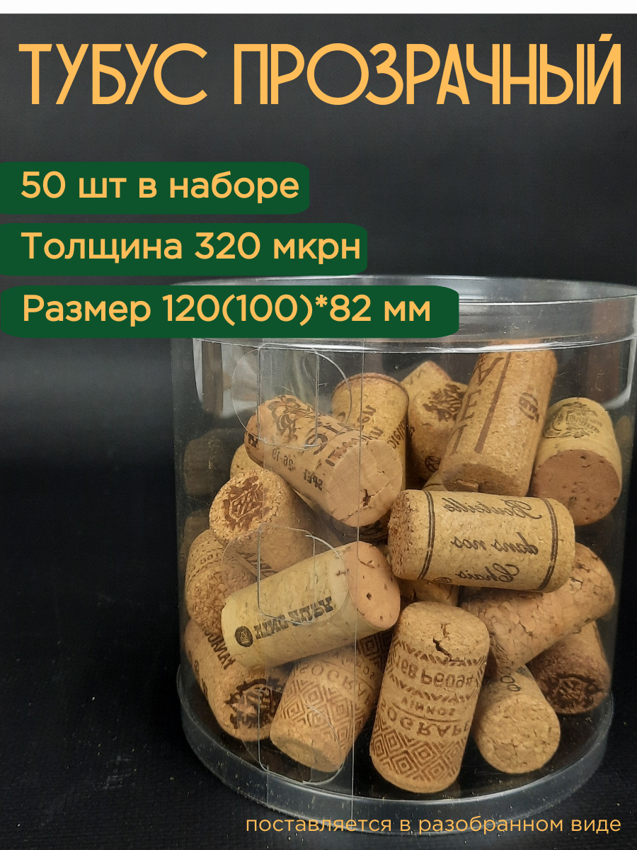 Упаковка тубус 50 штук (прозрачная блистерная) 120 (полезная высота 100)*82 мм, упаковочная плёнка