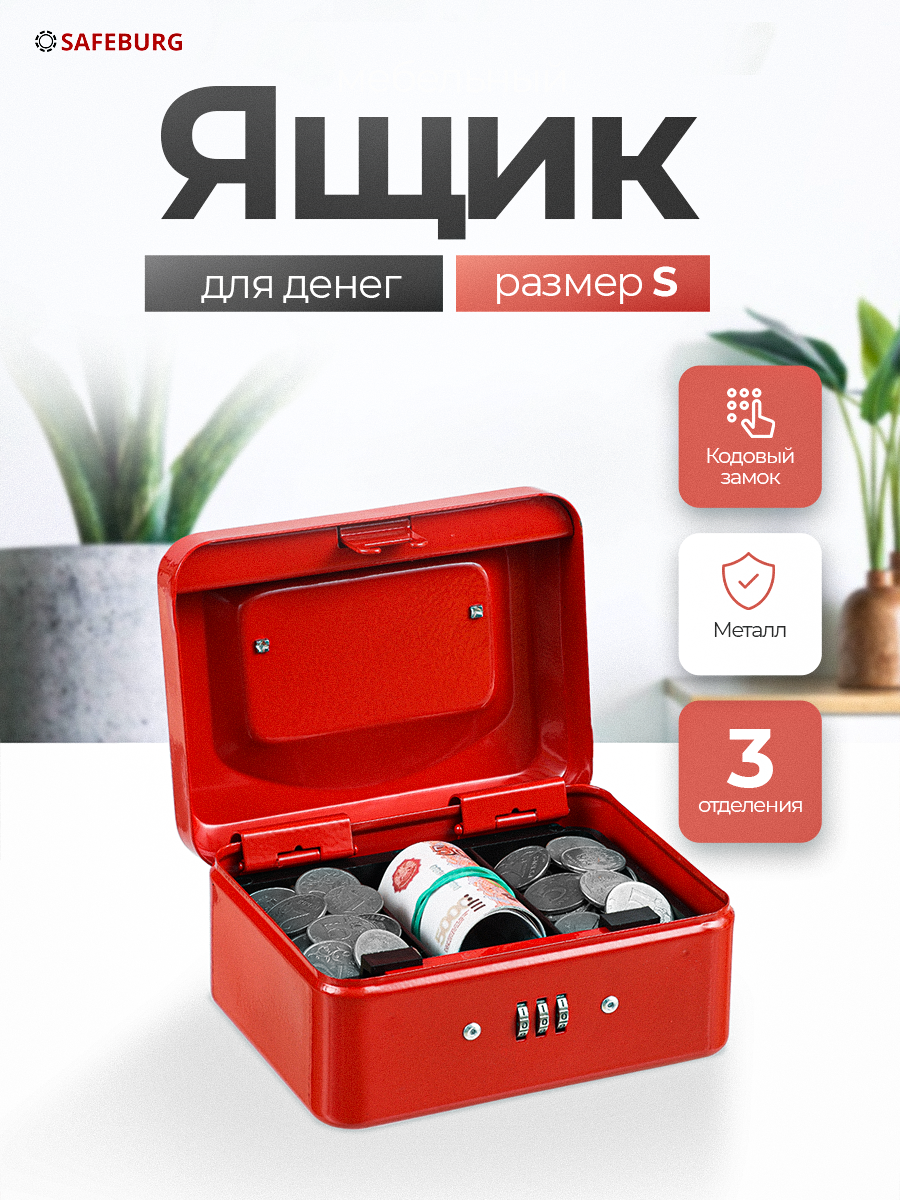 Ящик для денег SAFEBURG Keeper-15C Red переносной сейф кэшбокс тайник шкатулка для ценностей 3 отделения
