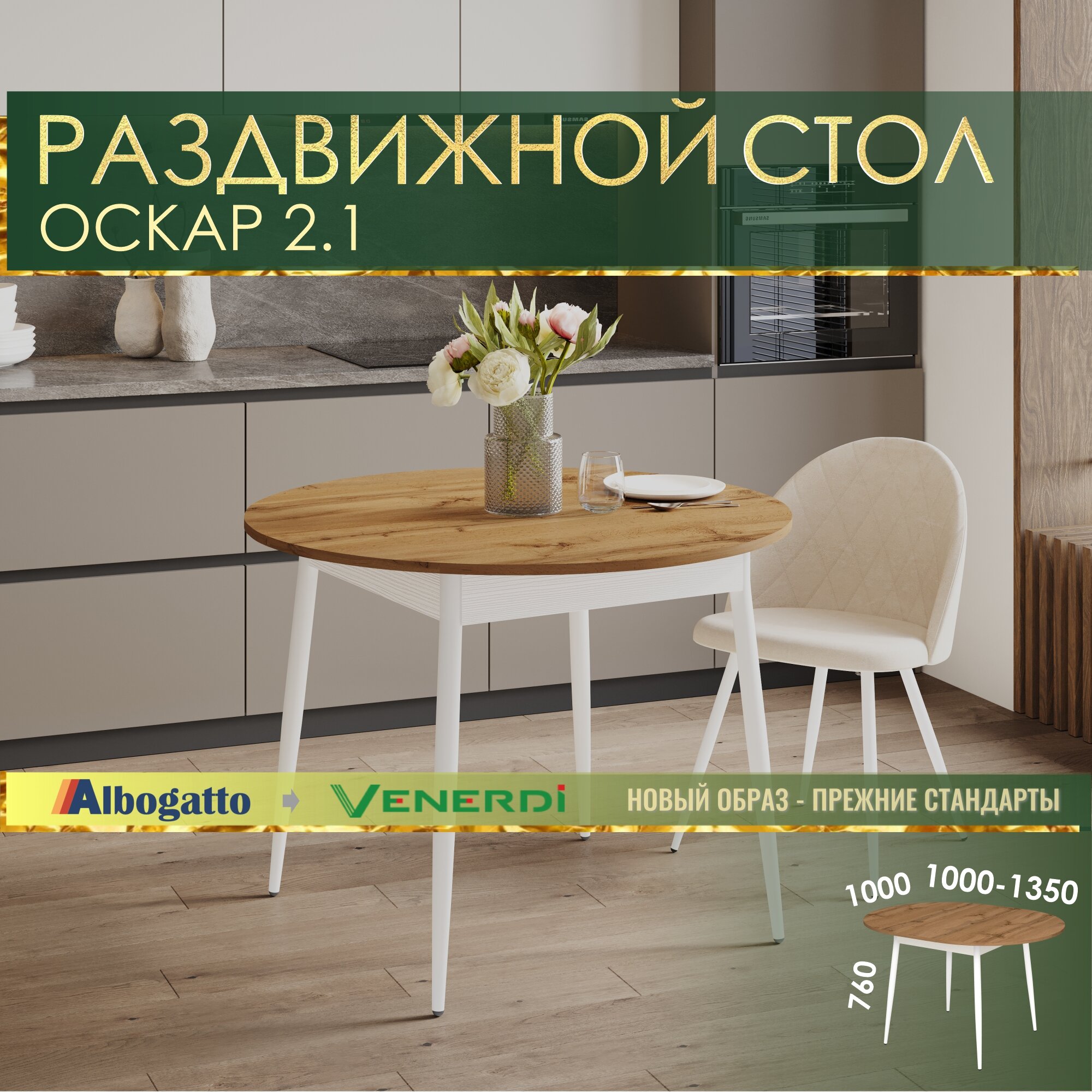 Стол обеденный круглый раздвижной Оскар 2.1 (05) Дуб Вотан/Белый шпон/Белый, 100х100х76 см
