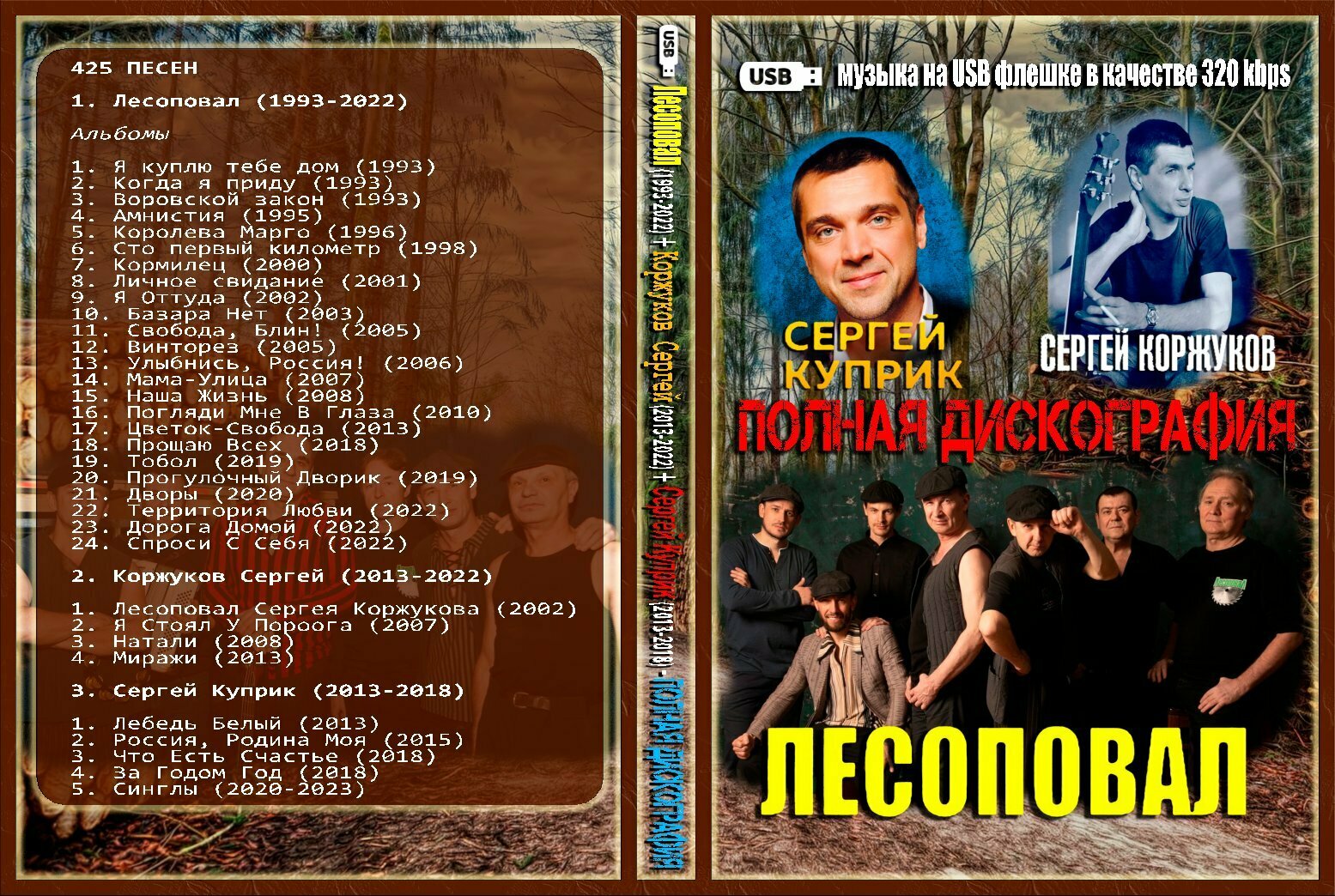 Диск на флешкe. Лесоповал (1993-2022) + Коржуков Сергей (2013-2022) + Сергей Куприк (425 песен)