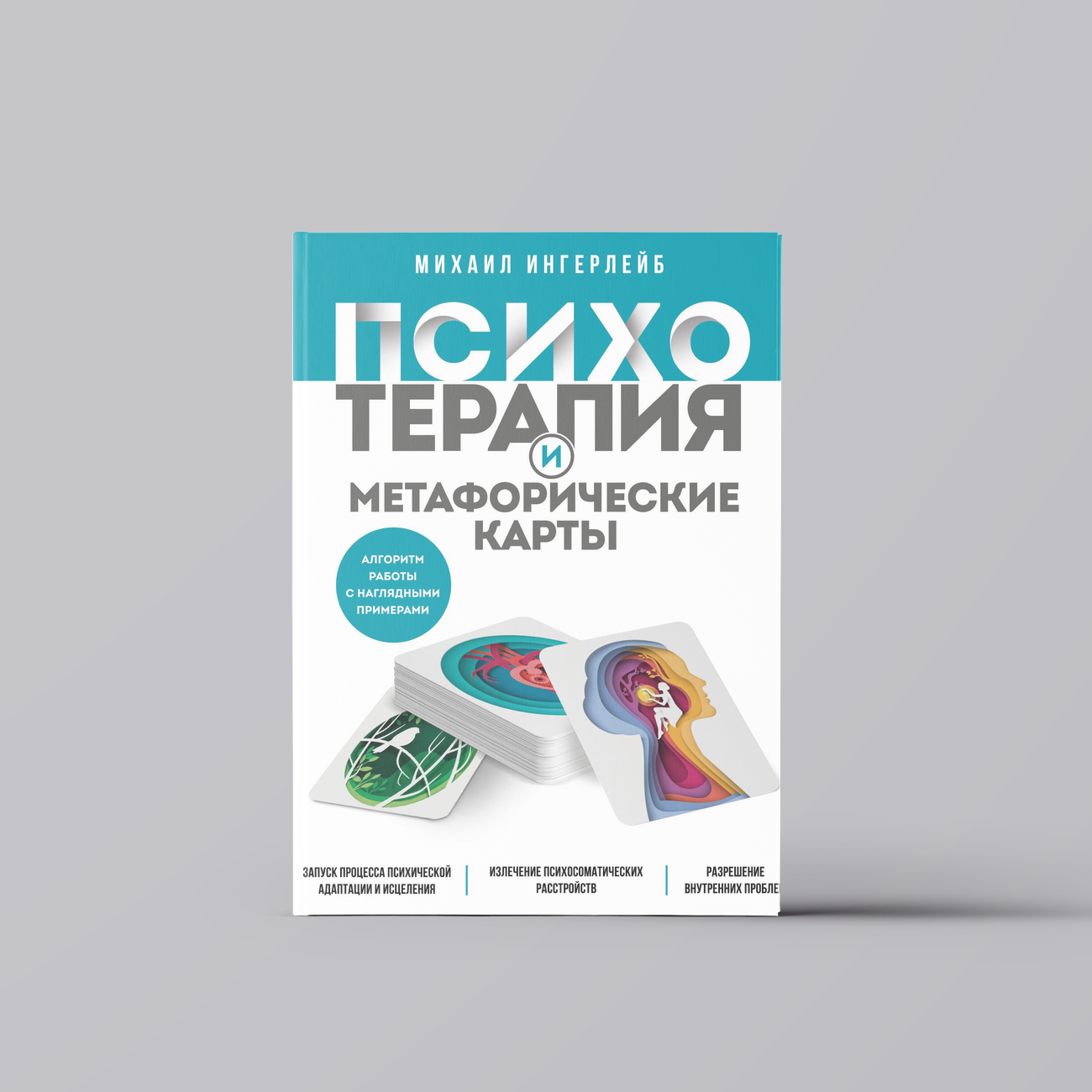 Психотерапия и метафорические карты. Алгоритм работы с наглядными примерами | Михаил Ингерлейб