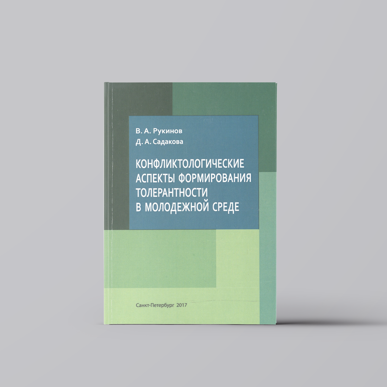 Конфликтологические аспекты формирования толерантности в молодежной среде | Общая теория социальной психологии