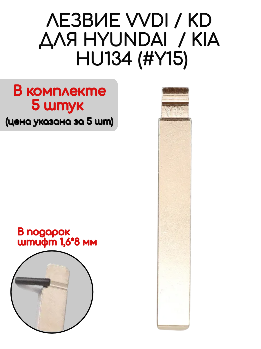 Набор лезвий из 5 штук VVDI KD HU134 (#Y15) для Hyundai / Kia