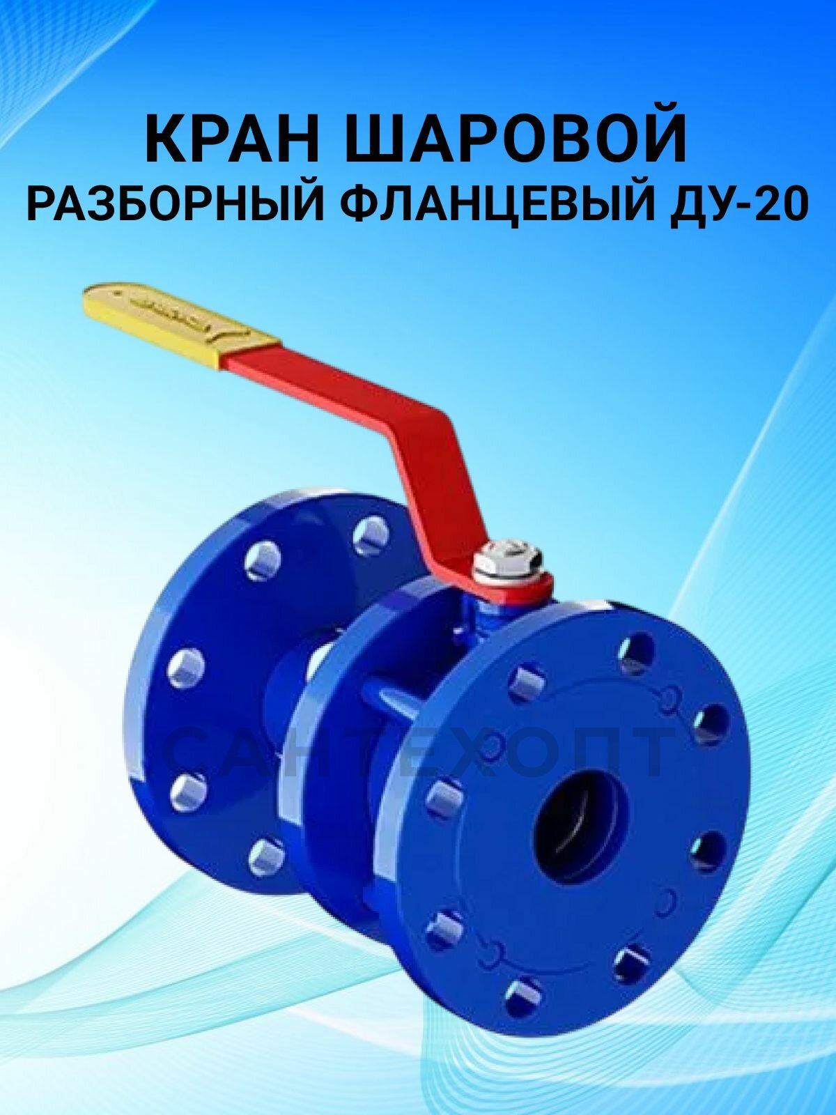 Кран шаровой Маршал 11с67н, разборный, фланцевый, для воды, ДУ20, PN16