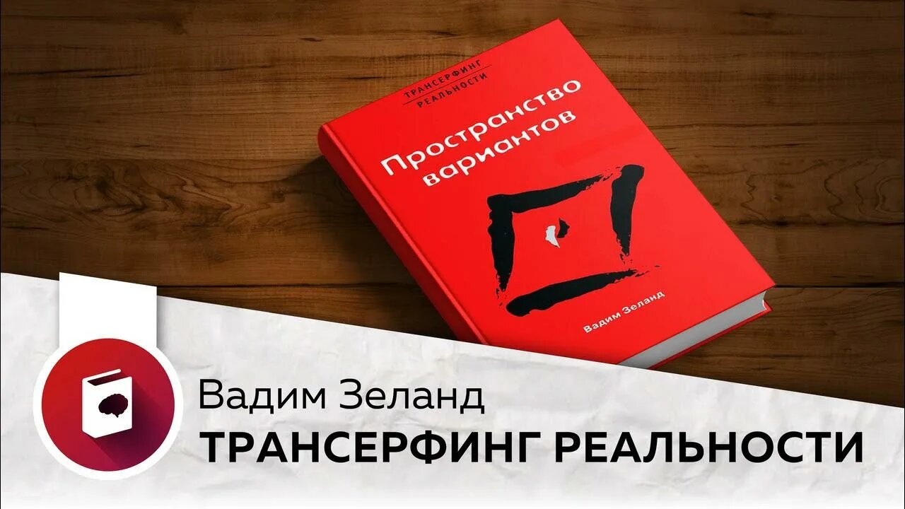 Пространство вариантов. Трансерфинг реальности. Вадим Зеланд — фото 1