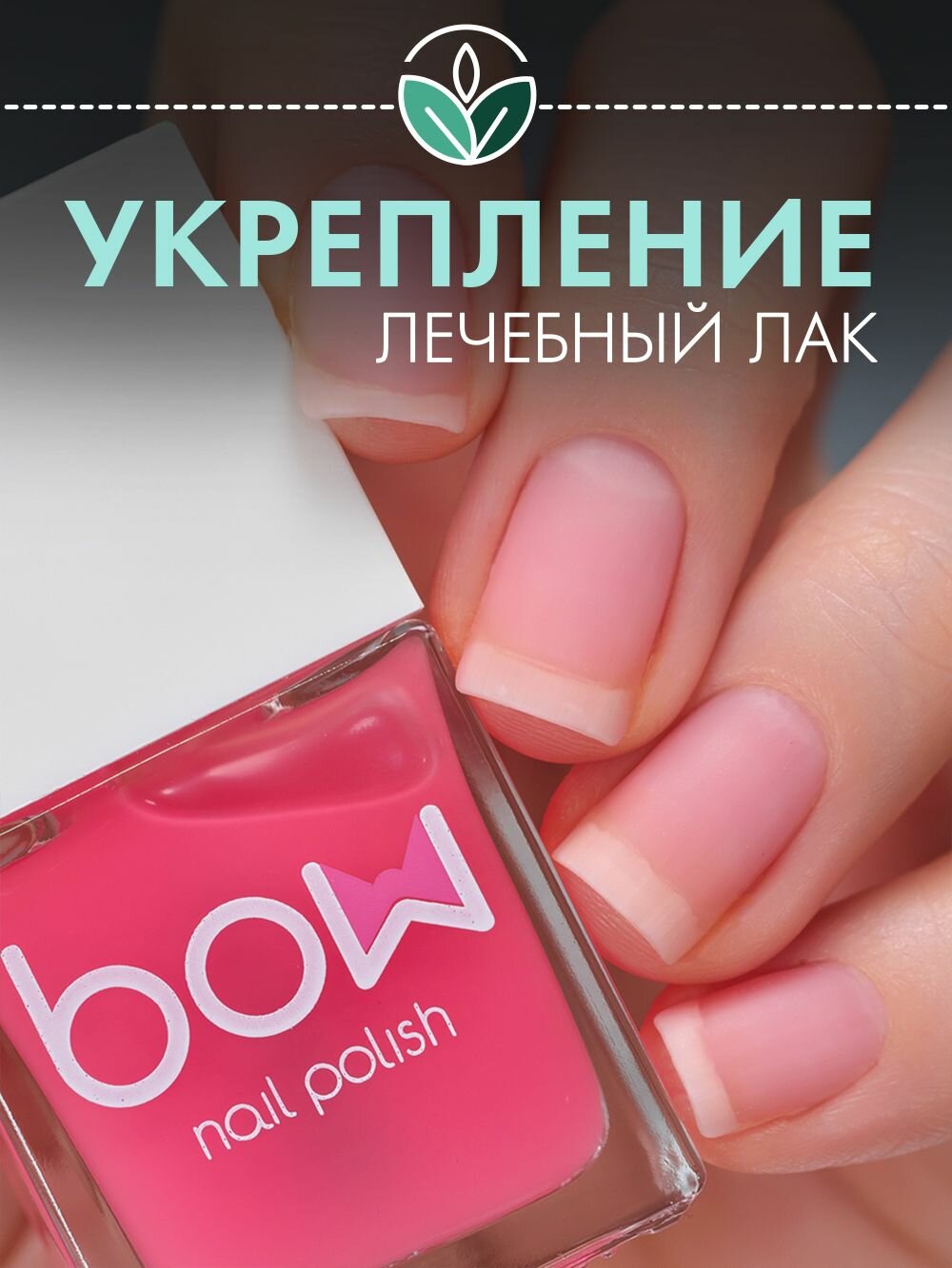 Лак для ногтей Bow "Dance With Me", матовый лечебный, прозрачный, 11 мл