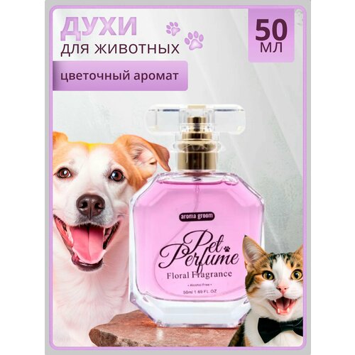 Духи для животных "Цветочный аромат", Aroma groom, 50 мл
