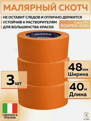 Изображение товара 305779 Термостойкая малярная лента RoxelPro ROXPRO 4590, бумажный скотч оранжевый, 48 мм х 40 м, 3 шт роликов/упак.