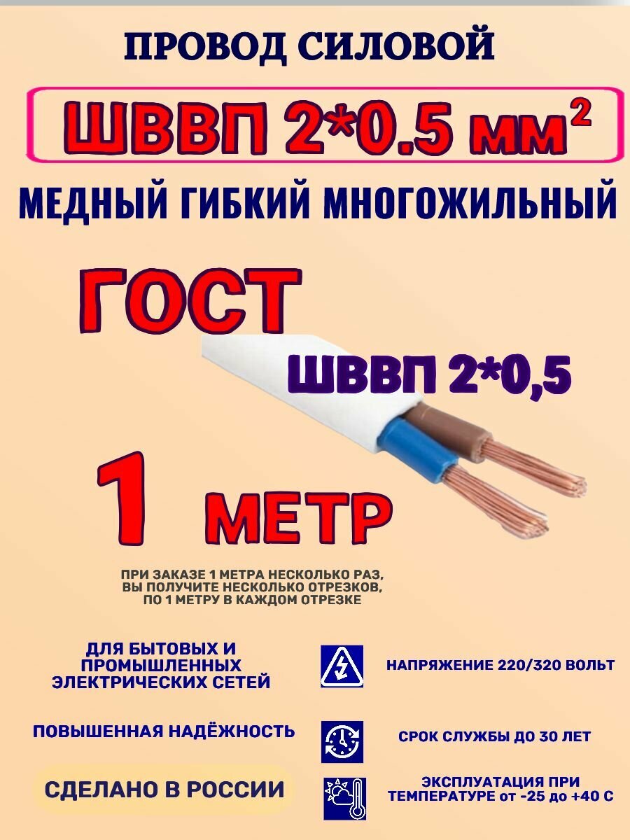 Кабель ШВВП 2*0,5 ГОСТ 1 м