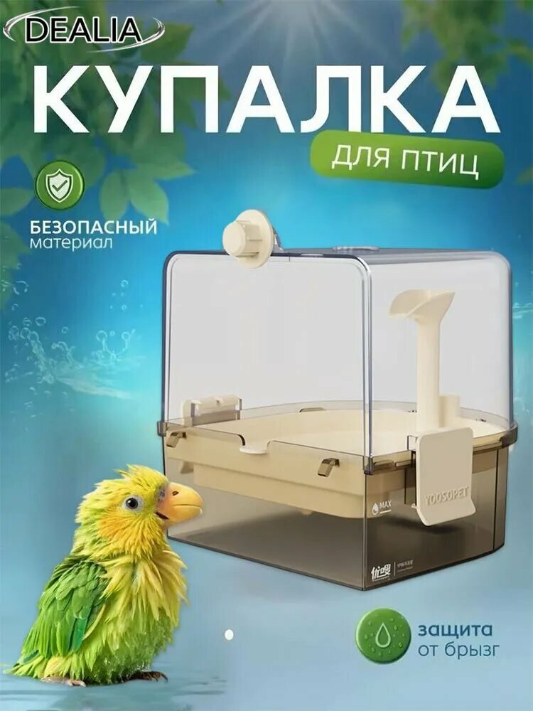 Купалка ванна ванночка для попугаев птиц грызунов хомяка круговорот воды