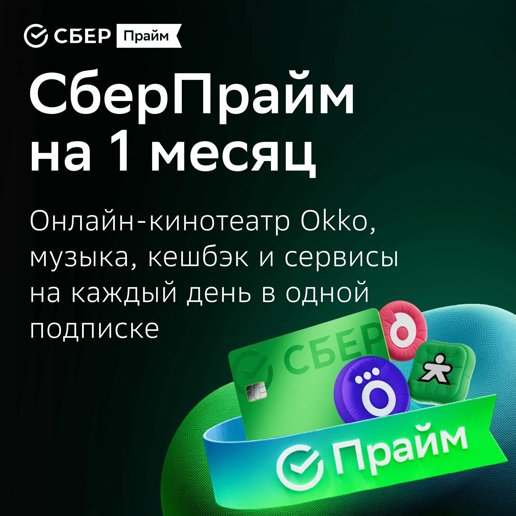 Набор подписок и сервисов СберПрайм + Окко на 1 месяц (цифровой код/электронный ключ)