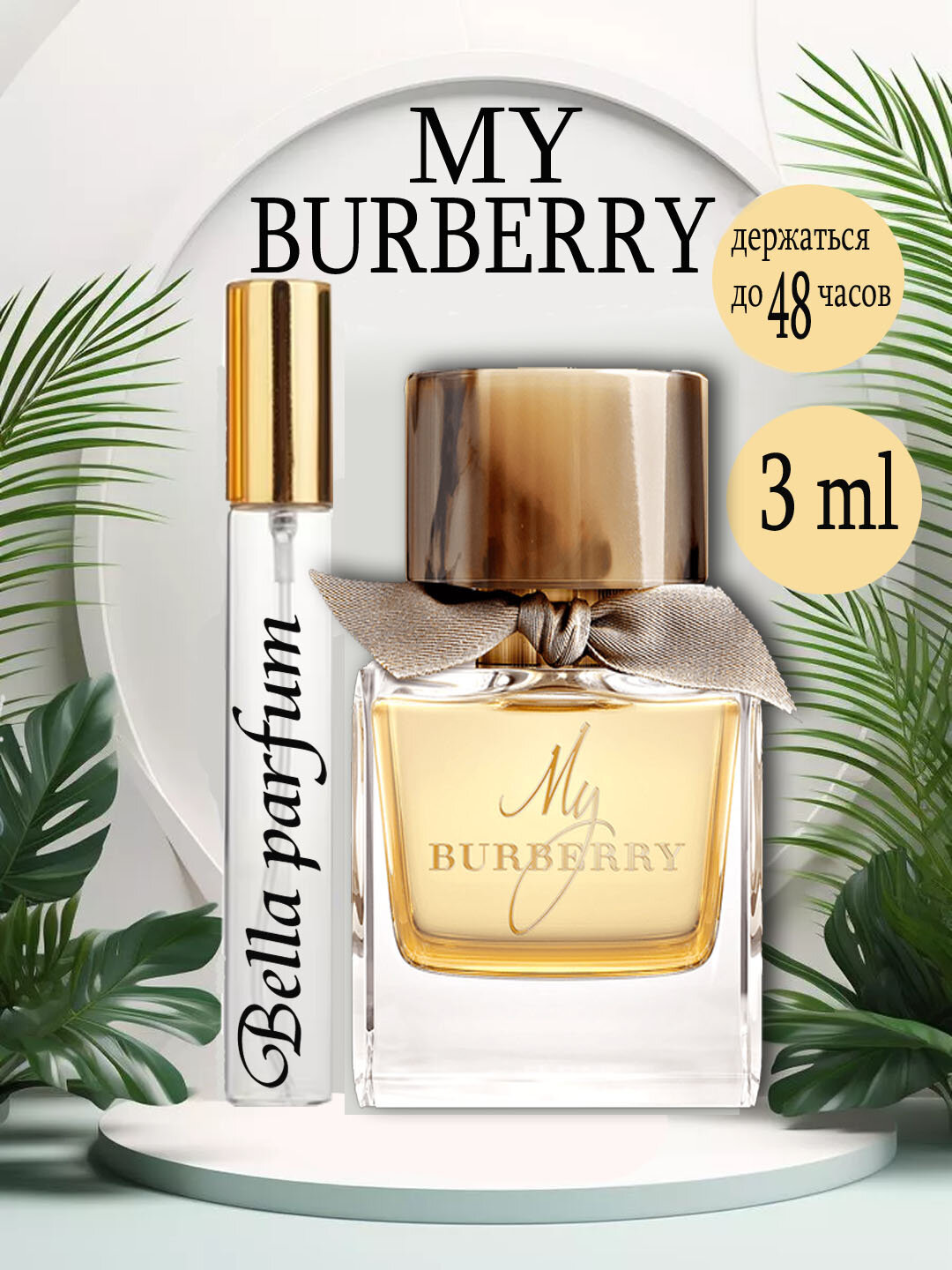 Парфюмированная вода My Burberry Burberry это аромат для женщин 3 ml