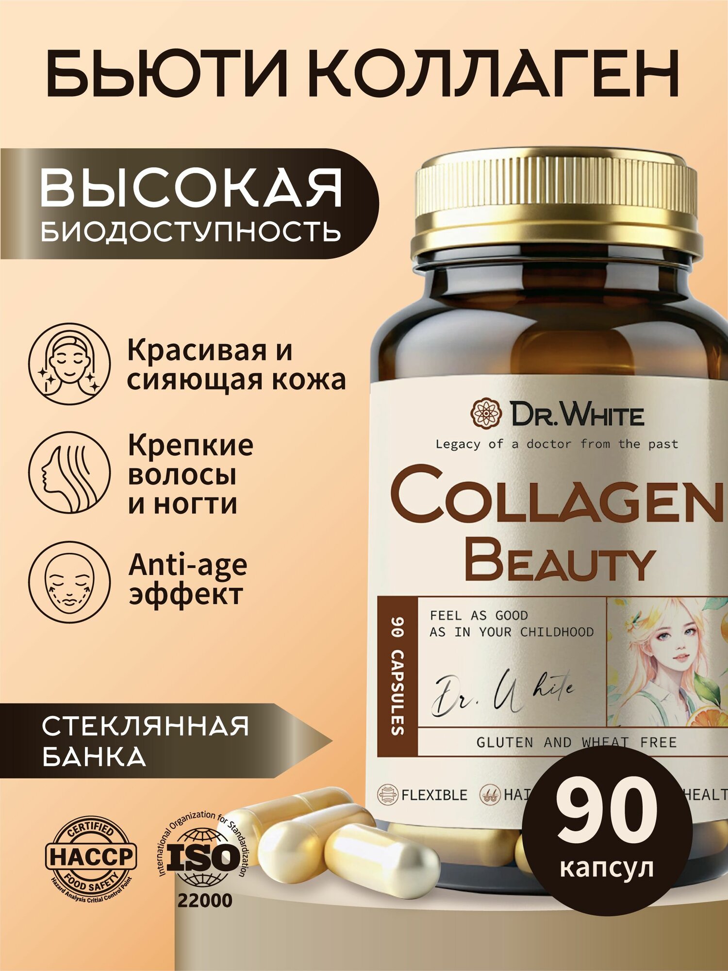 Коллаген Бьюти комплекс с витамином С и гиалуроновой кислотой Dr.White, Collagen beauty, 90 капсул
