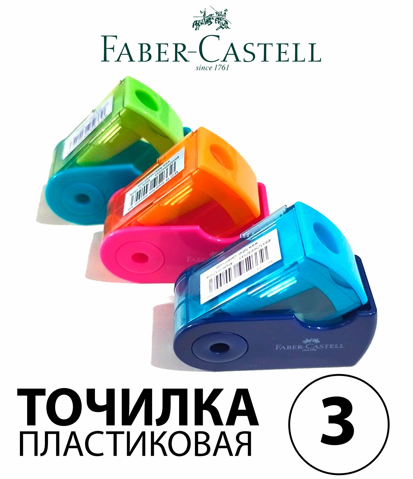 Набор 3 шт. - Точилка пластиковая Faber-Castell "Sleeve Mini" 1 отверстие, с контейнером, разноцветные 182714