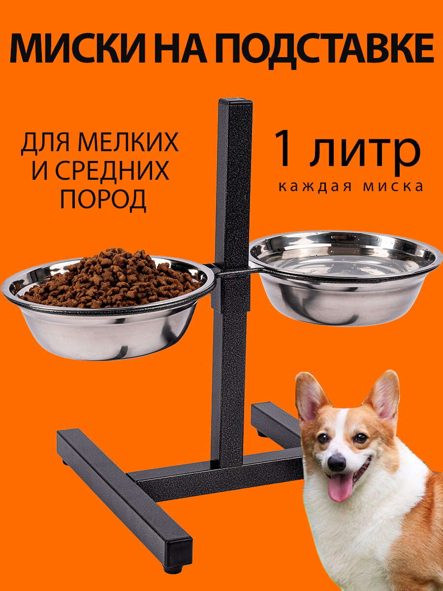 Миски для собак на подставке / стойке для мелких и средних пород