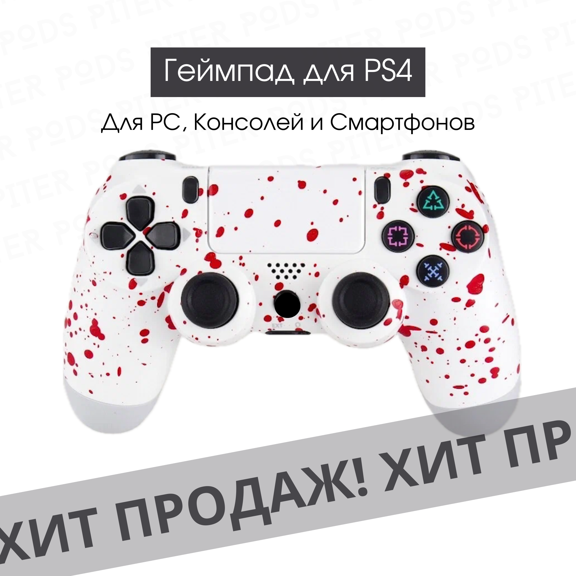 Беспроводной геймпад для PS4 с зарядным кабелем, God Of War Пятна / Bluetooth / Джойстик для PS и ПК