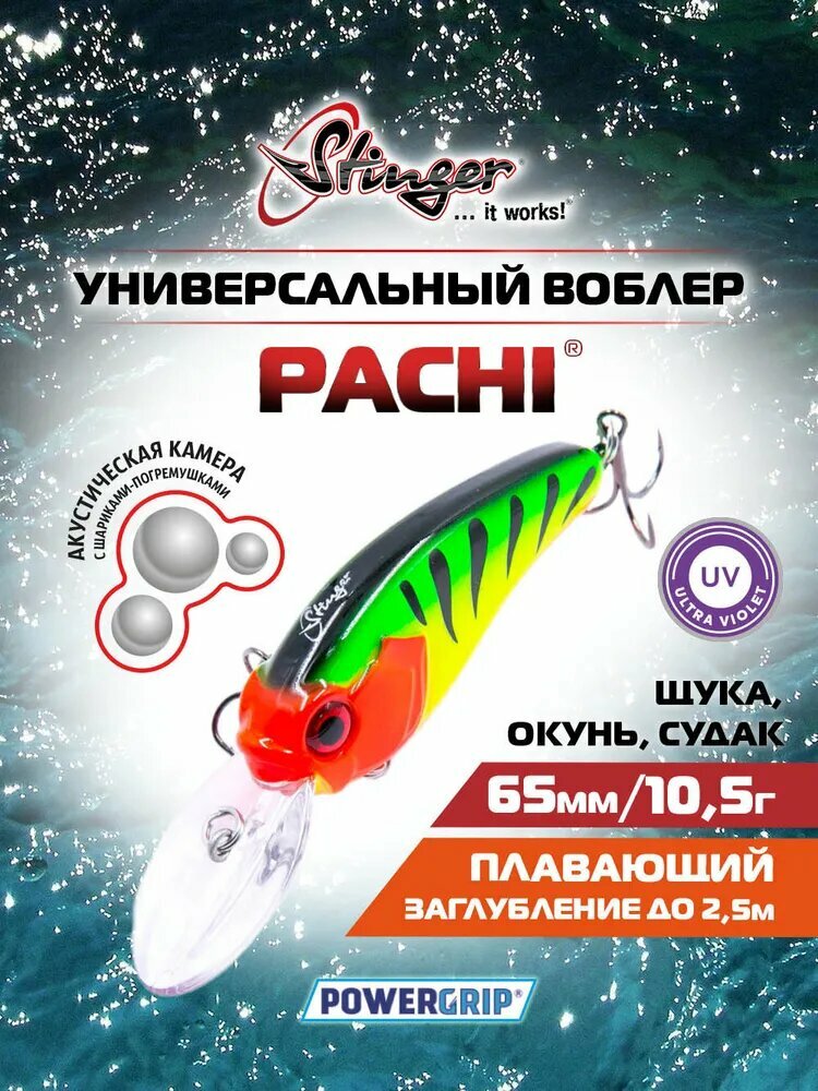 Воблер Stinger Pachi 65F-DR #FTR 10.5 г Для щуки, судака и окуня