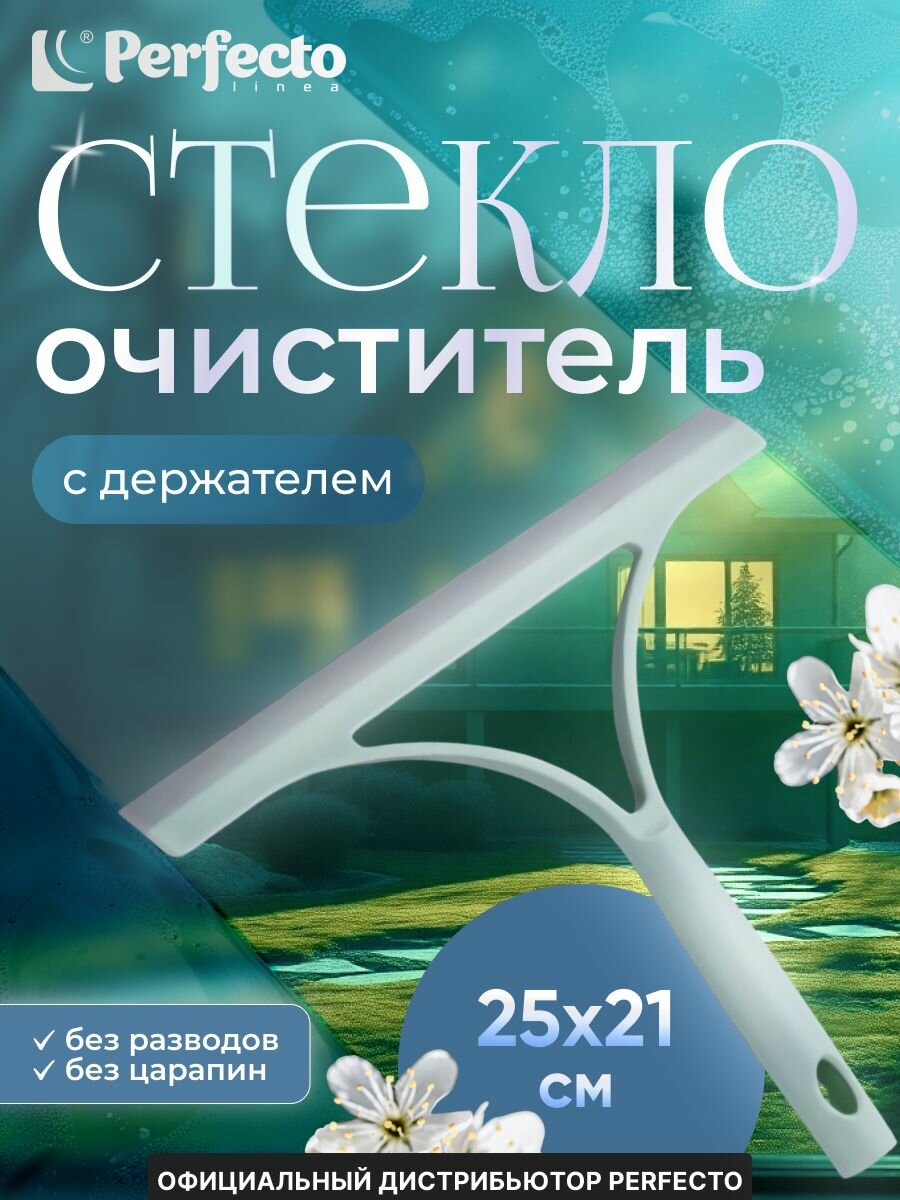 Стеклоочиститель водосгон PERFECTO LINEA Klinko 25 см цвета в ассортименте (45-231000)