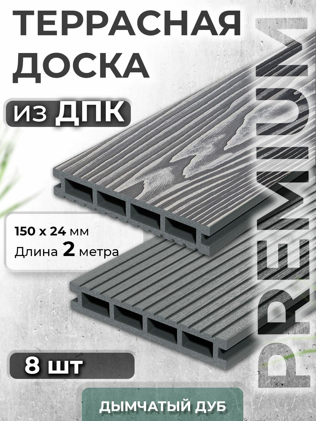 Террасная доска из ДПК Docke, Decking Urban PREMIUM, 150х24х2000 0,30м2 серый (Дымчатый Дуб), 8 шт