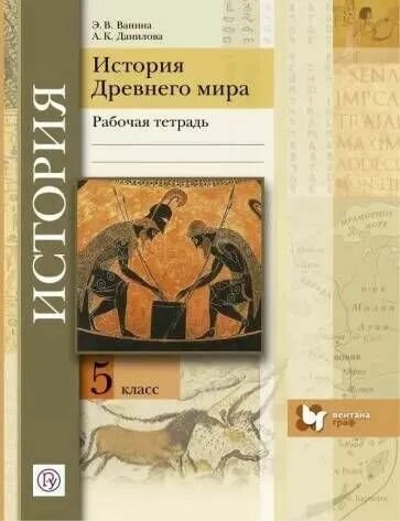 Ванина Э. В. "История Древнего Мира" 5 кл. Рабочая тетрадь "Вентана Граф"