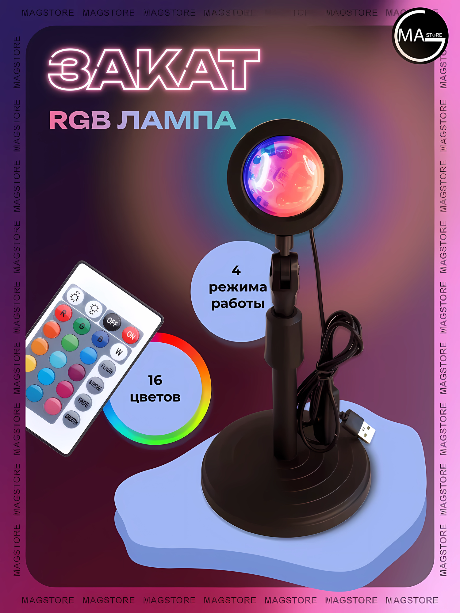 Закатная rgb лампа с эффектом заката 16 цветов с пультом