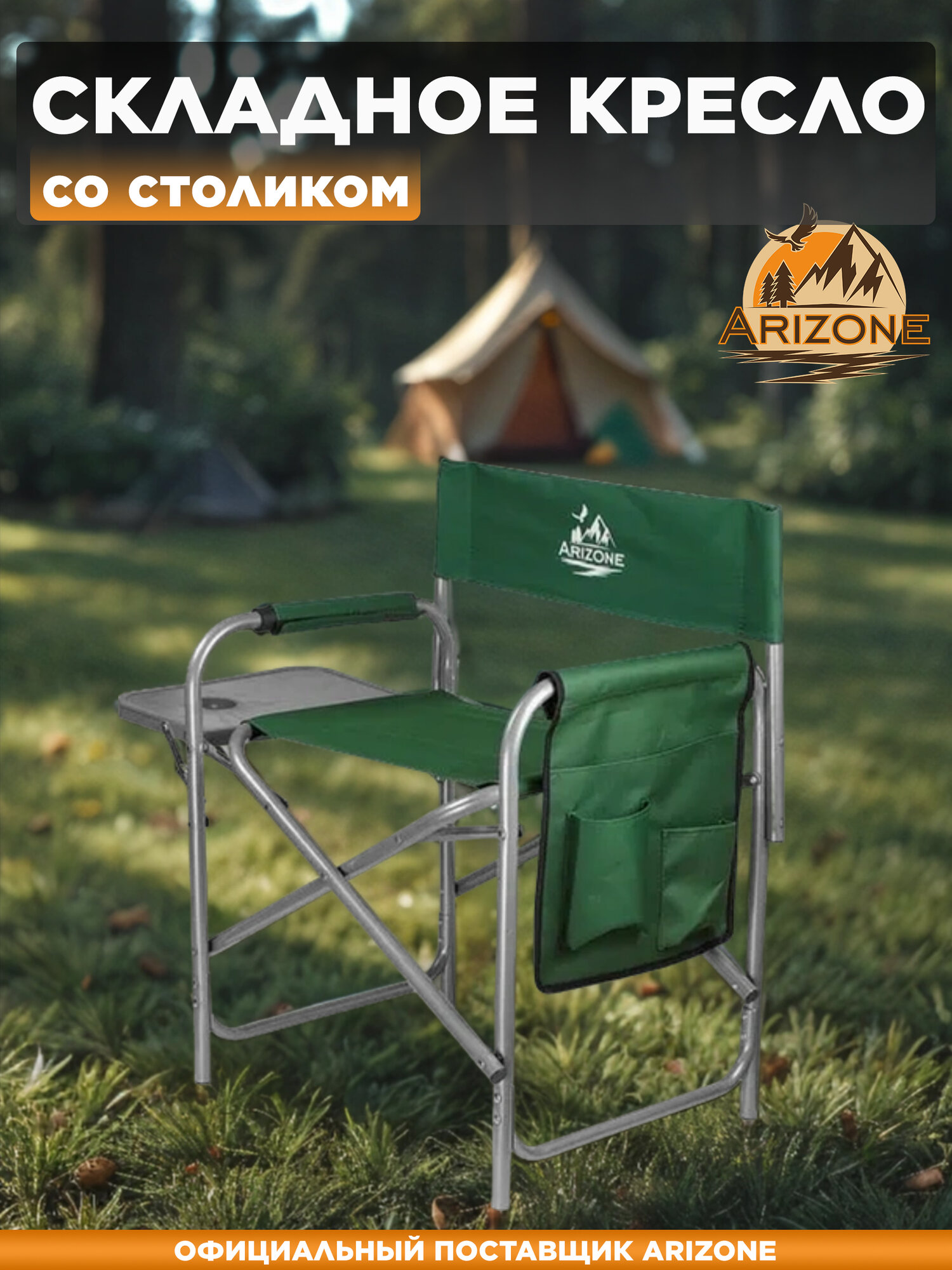 Складной туристический стул с карманом и откидным столиком ARIZONE 120 кг (AR-2-GN)