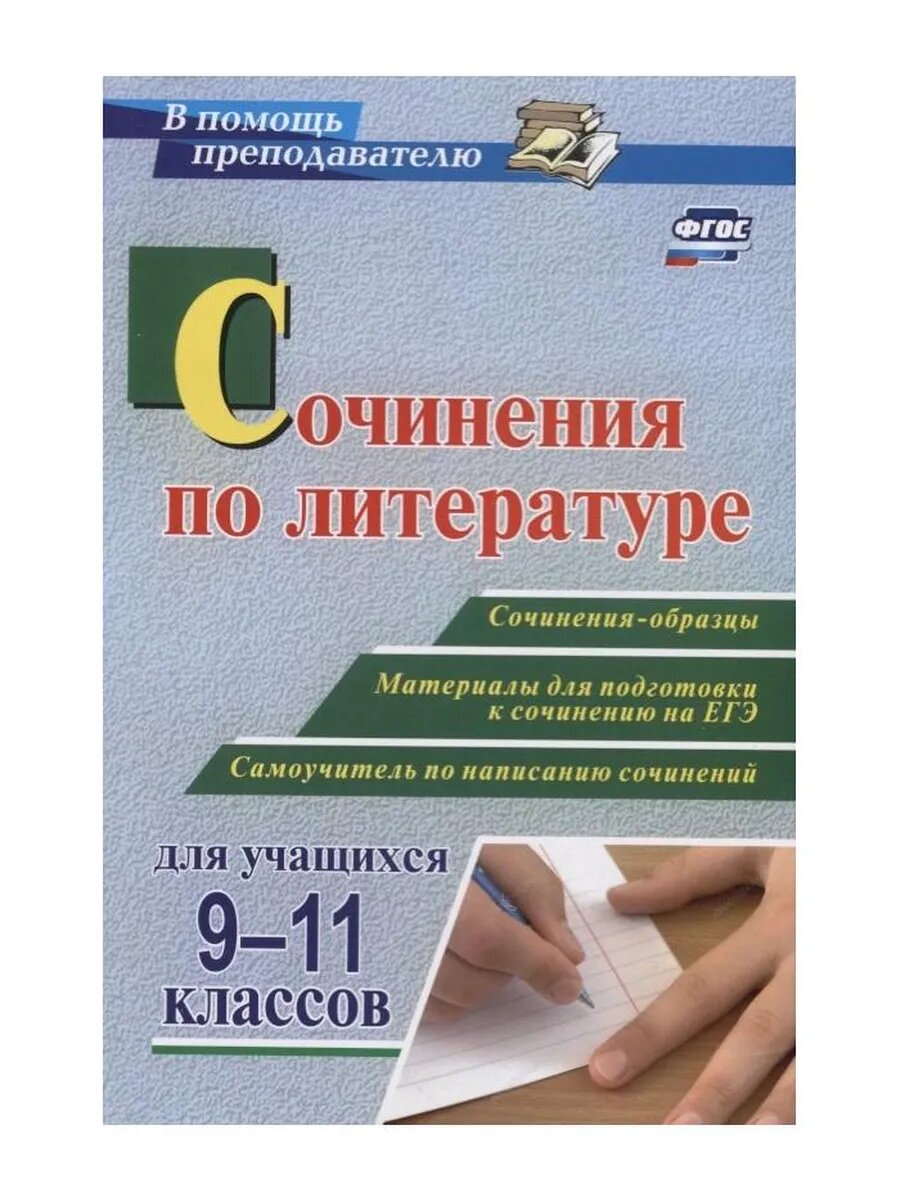 Сочинения по литературе для учащихся 9-11 классов. Сочинения