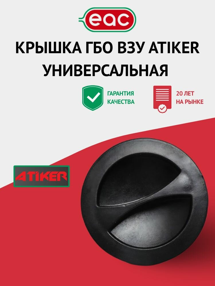 Крышка ГБО ВЗУ ATIKER Пробка ГБО универсальная