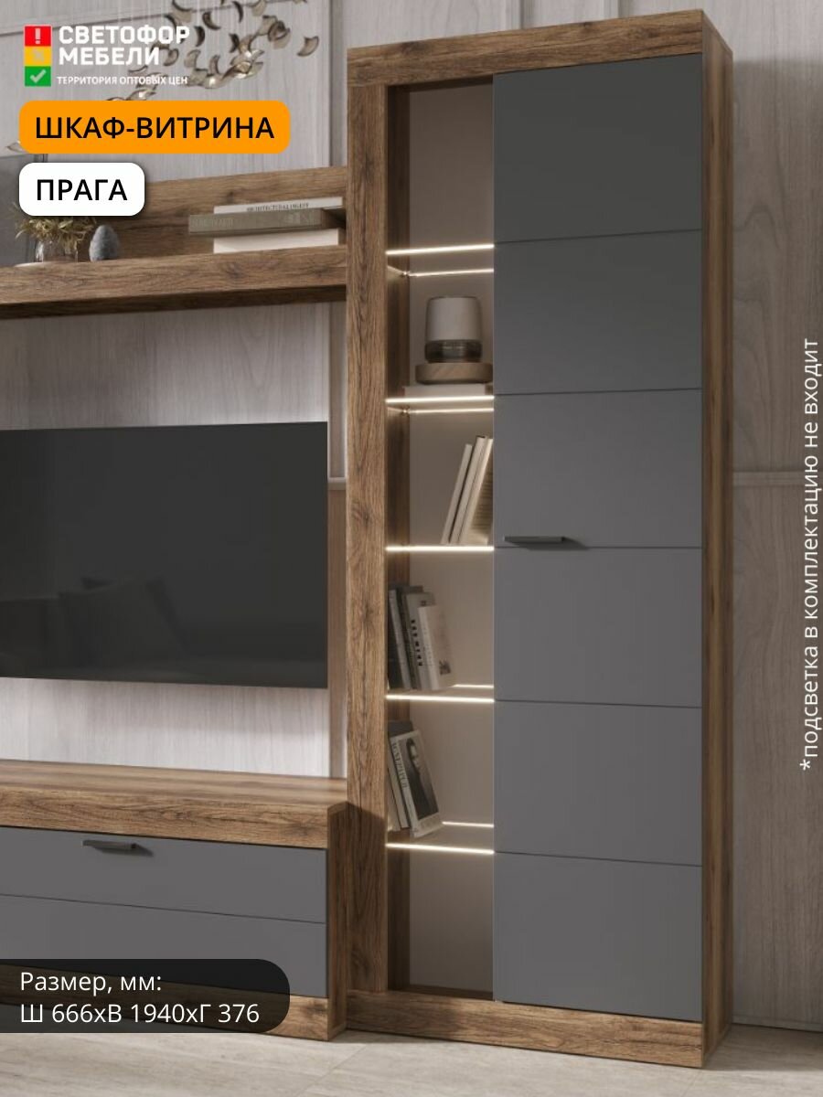 Шкаф-витрина Эра Прага 66 см x 194см x 376 см ЛДСП/МДФ с полками Дуб делано/Графит софт