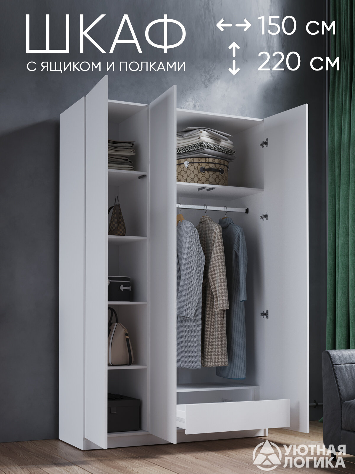 Шкаф для одежды трехдверный с ящиком УЮТНАЯ ЛОГИКА, 150x220x50 см, белый, ЛДСП