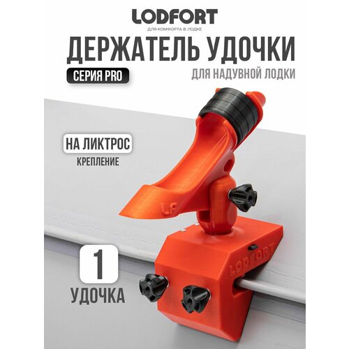 Держатель удочки в лодку ПВХ с креплением на ликтрос