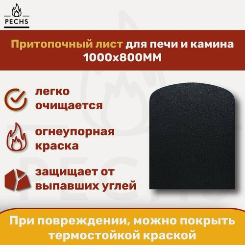Изображение товара Лист притопочный каминный 1000x800 Радиальный Черный