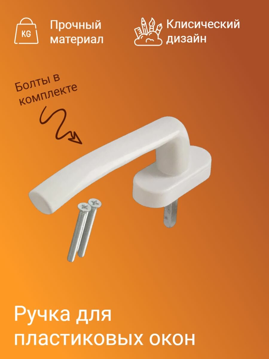 Ручка для пластиковых окон штифт 35 мм