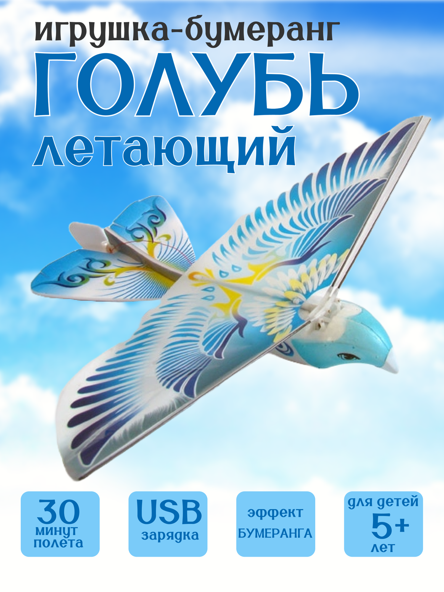 Игрушка бумеранг Летающий Голубь с подсветкой, самолетающая птица с подсветкой